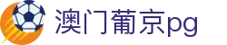 澳门葡京pg - 澳门葡京pg游戏 - 网站首页登录注册
